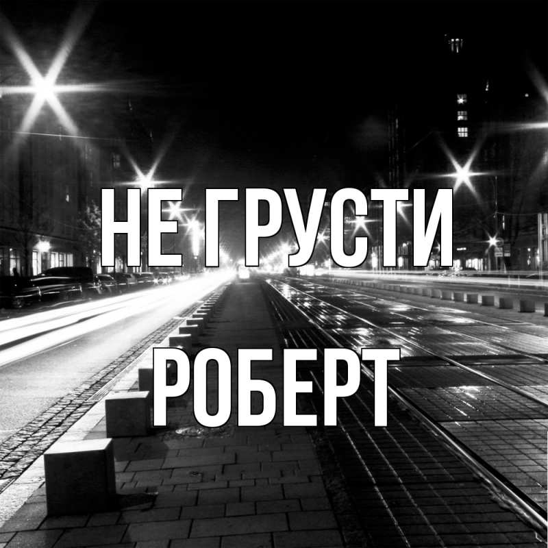 Картинка Не грусти, Роберт