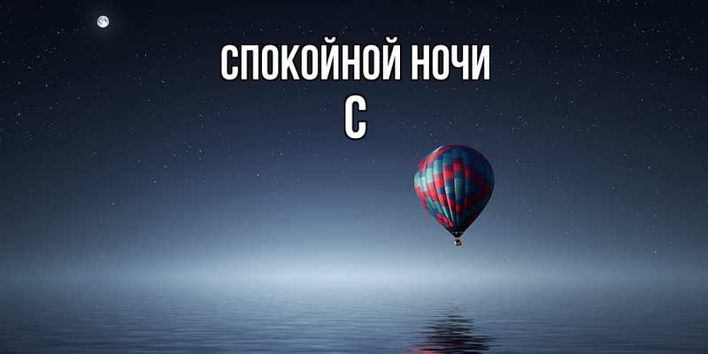 Картинка Спокойной ночи, С