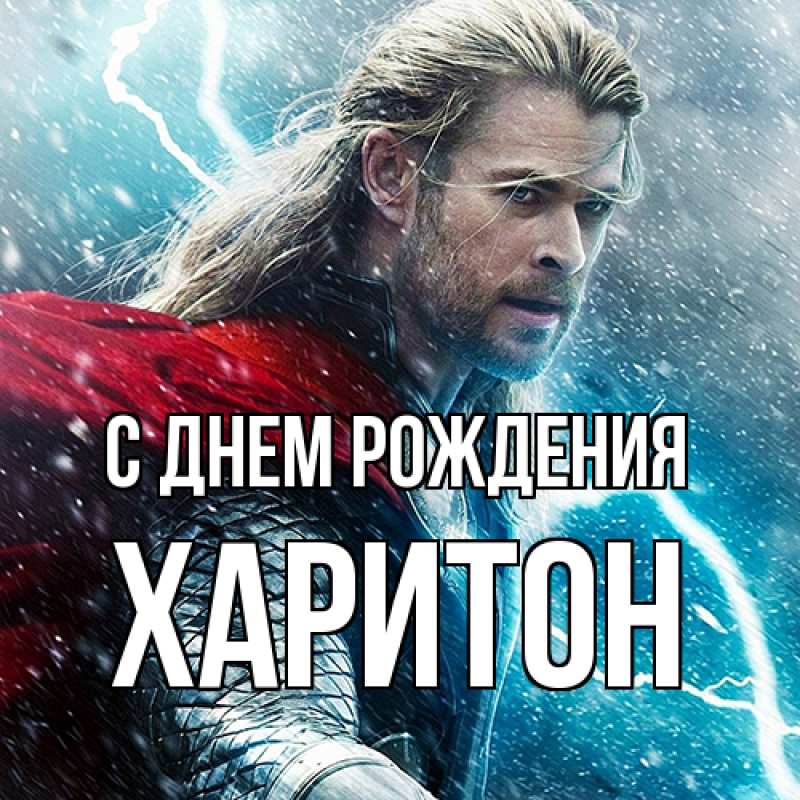 Картинка С днем рождения, Харитон