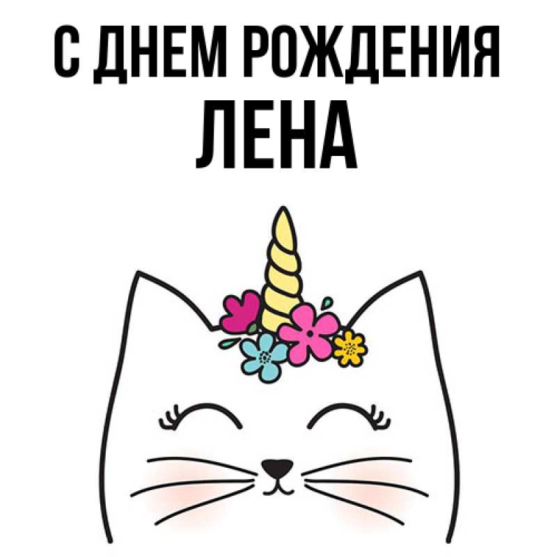 Картинка С днем рождения, лена
