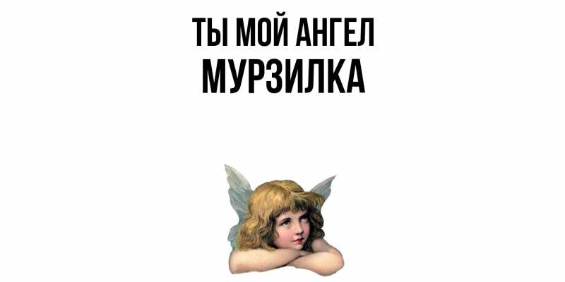 Картинка Ты мой ангел, мурзилка
