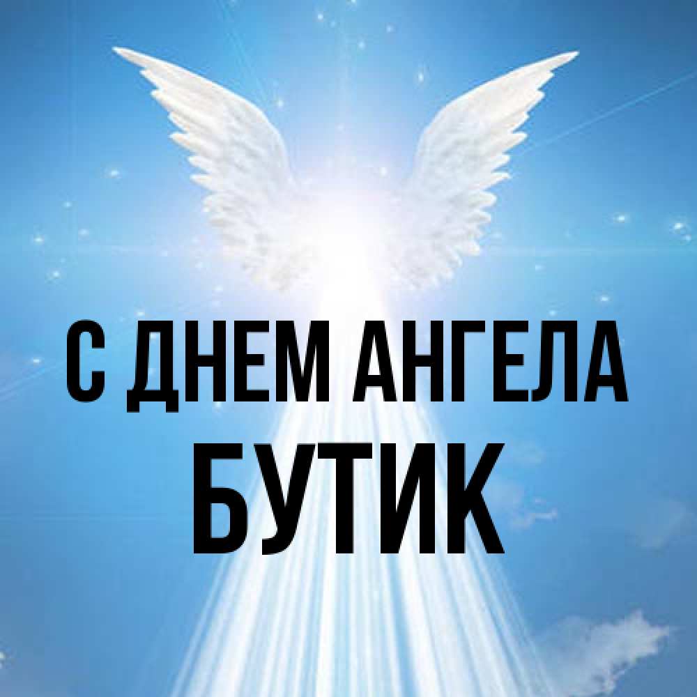 Открытка на каждый день с именем, Бутик С днем ангела поток света Прикольная открытка с пожеланием онлайн скачать бесплатно 