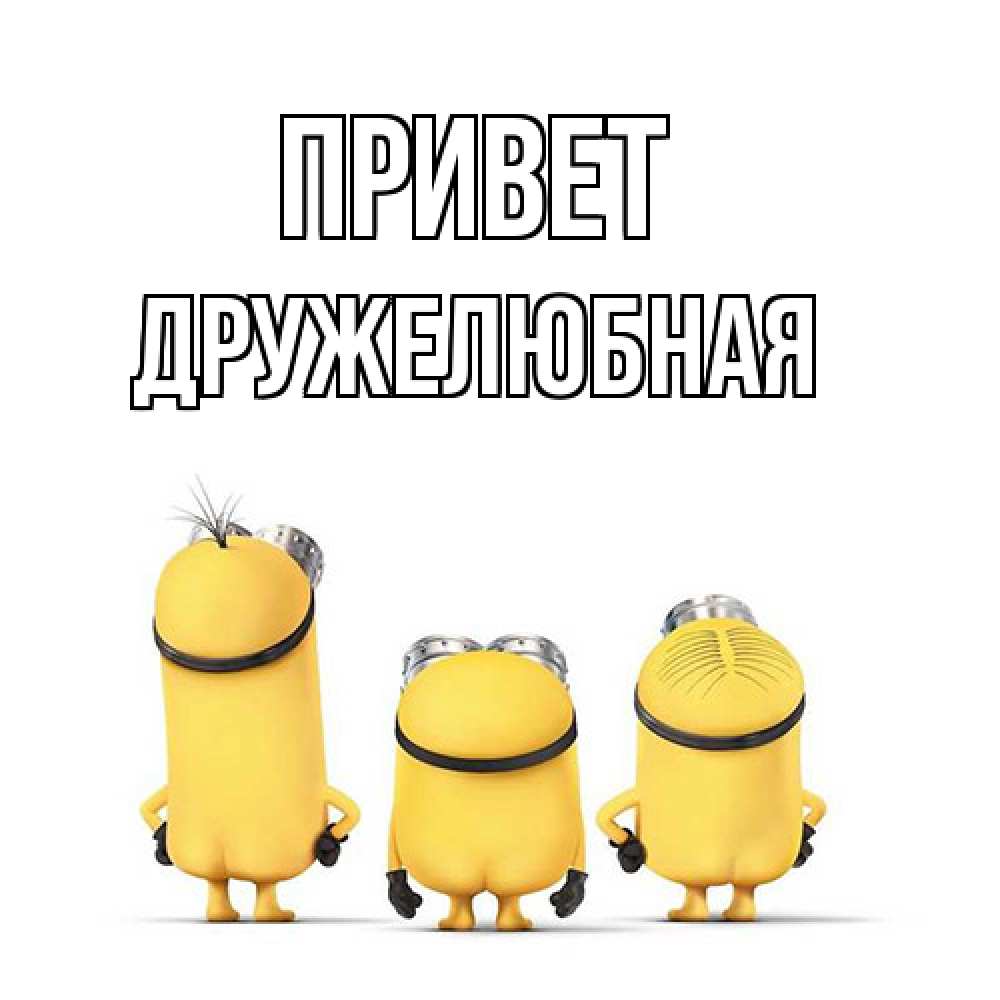 Открытка на каждый день с именем, Дружелюбная Привет приветики Прикольная открытка с пожеланием онлайн скачать бесплатно 