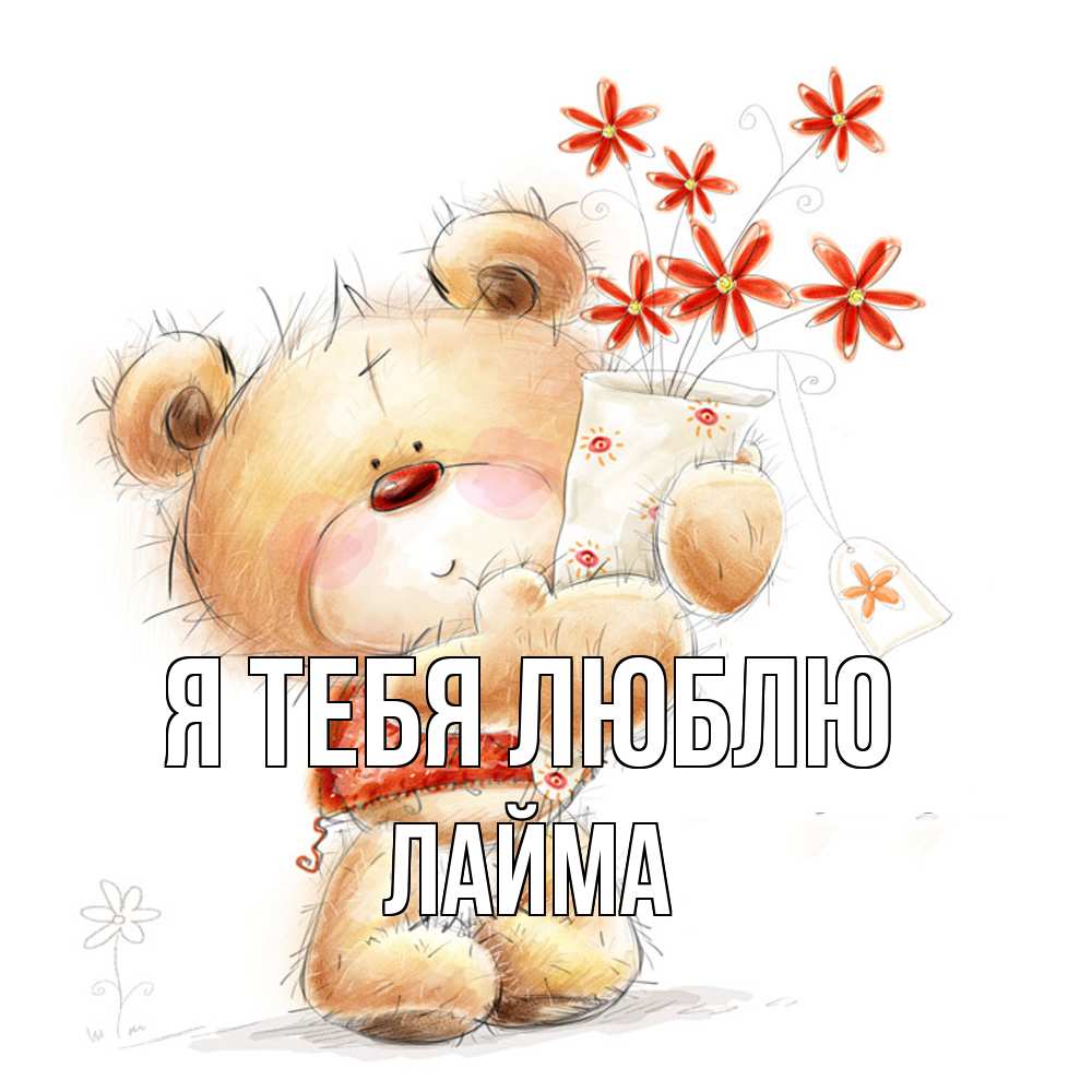 Открытка на каждый день с именем, Лайма Я тебя люблю рисунок Прикольная открытка с пожеланием онлайн скачать бесплатно 