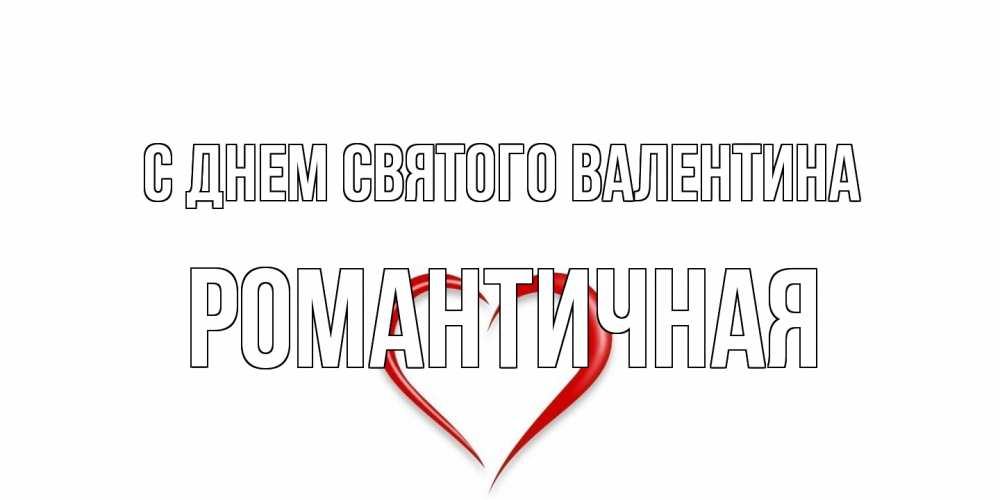 Открытка на каждый день с именем, Романтичная С днем Святого Валентина сердечко красное Прикольная открытка с пожеланием онлайн скачать бесплатно 