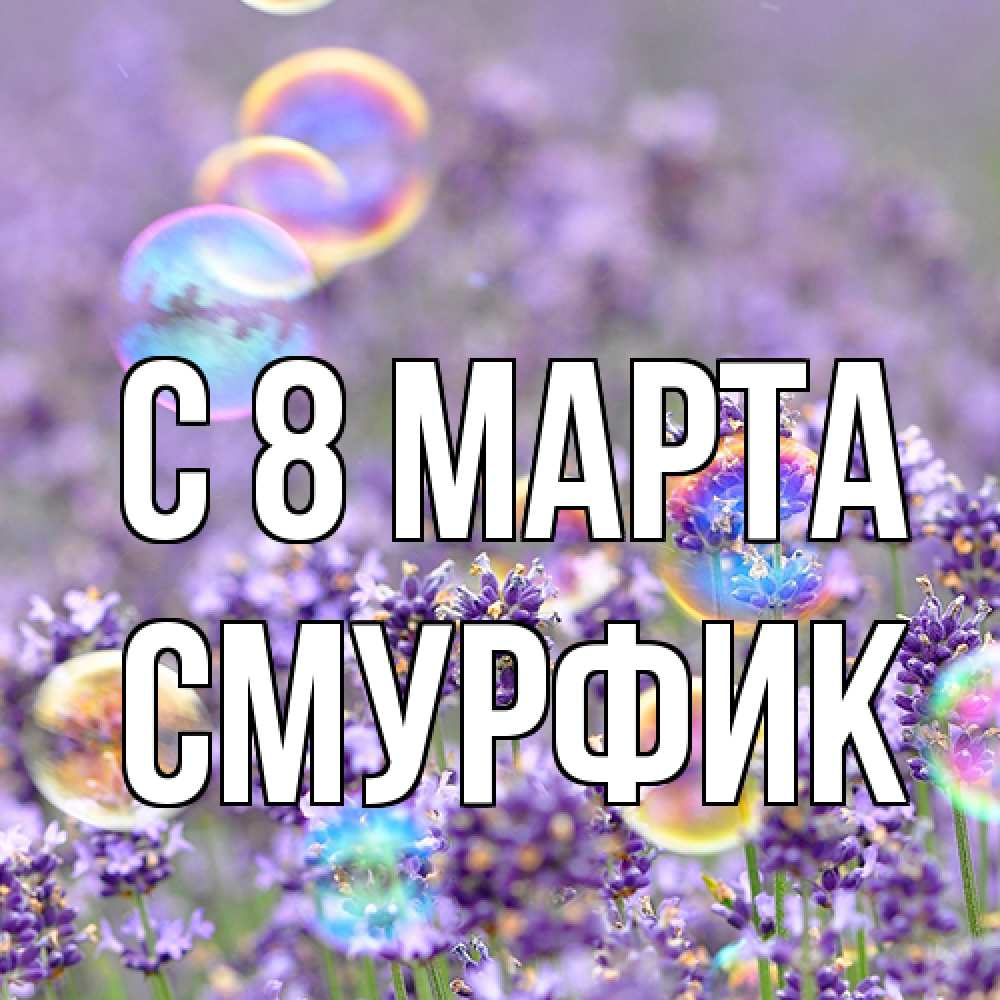 Открытка на каждый день с именем, Смурфик C 8 МАРТА цветы Прикольная открытка с пожеланием онлайн скачать бесплатно 