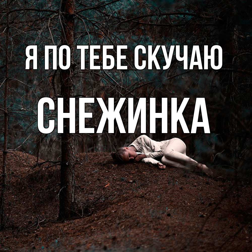 Открытка на каждый день с именем, Снежинка Я по тебе скучаю очень Прикольная открытка с пожеланием онлайн скачать бесплатно 