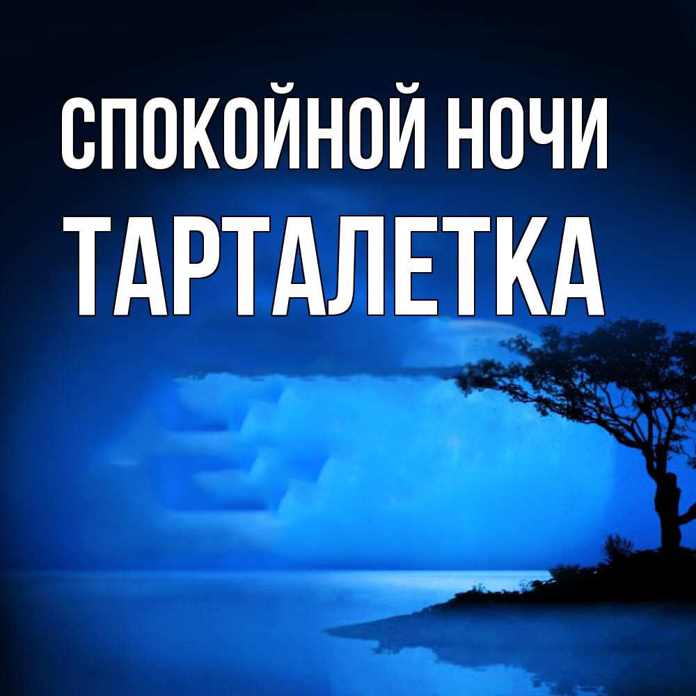 Открытка на каждый день с именем, Тарталетка Спокойной ночи ночное побережье Прикольная открытка с пожеланием онлайн скачать бесплатно 