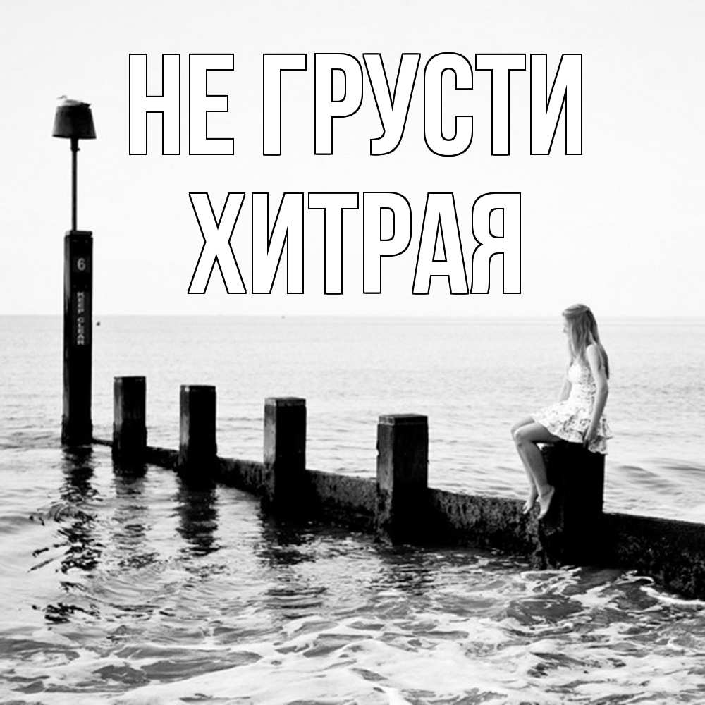 Открытка на каждый день с именем, хитрая Не грусти волнорез Прикольная открытка с пожеланием онлайн скачать бесплатно 