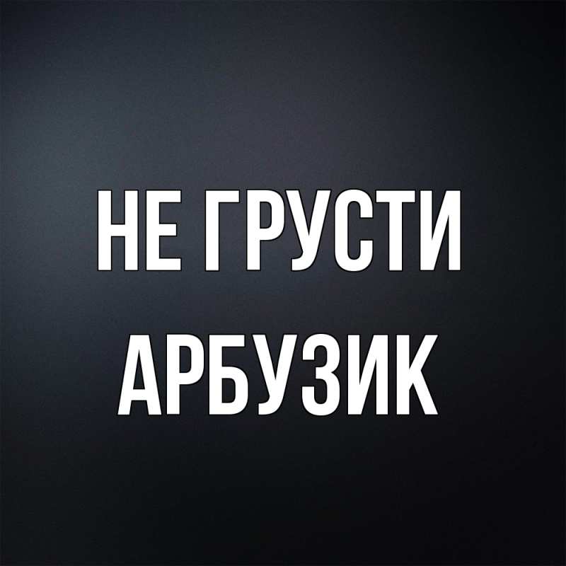 Картинка Не грусти, Арбузик