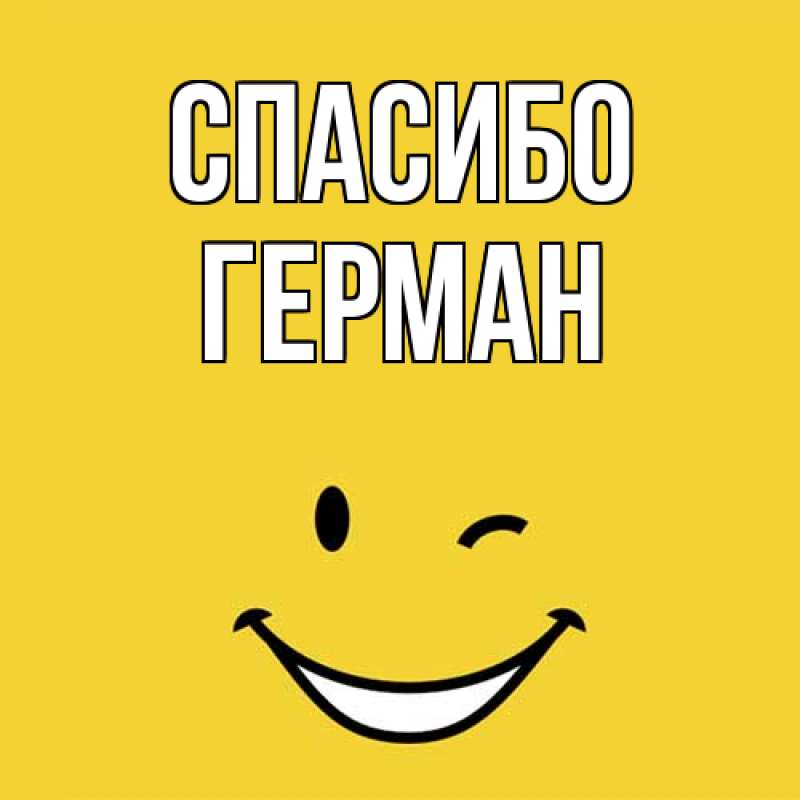 Открытка с именем, Герман, Спасибо