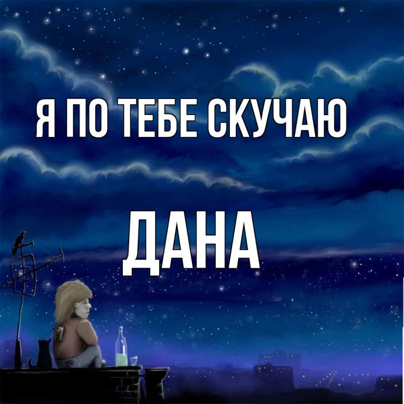 Картинка Я по тебе скучаю, Дана