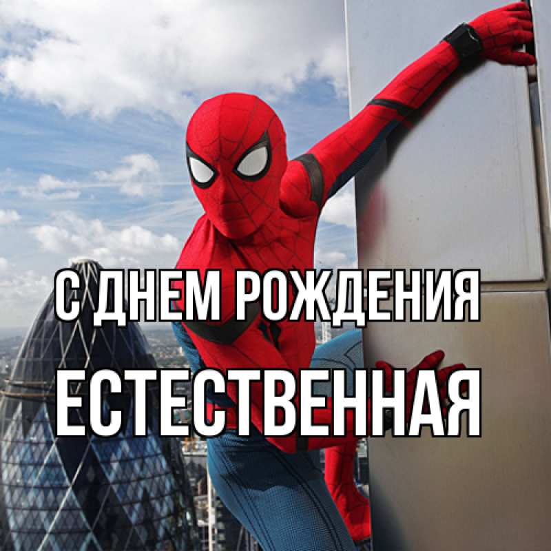 Картинка С днем рождения, Естественная