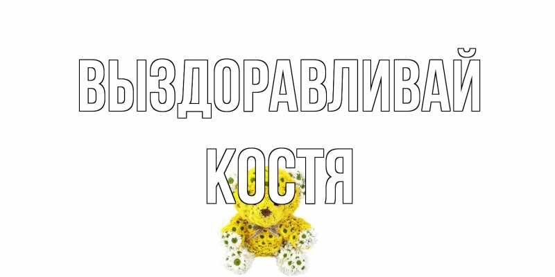 Картинка Выздоравливай, Костя