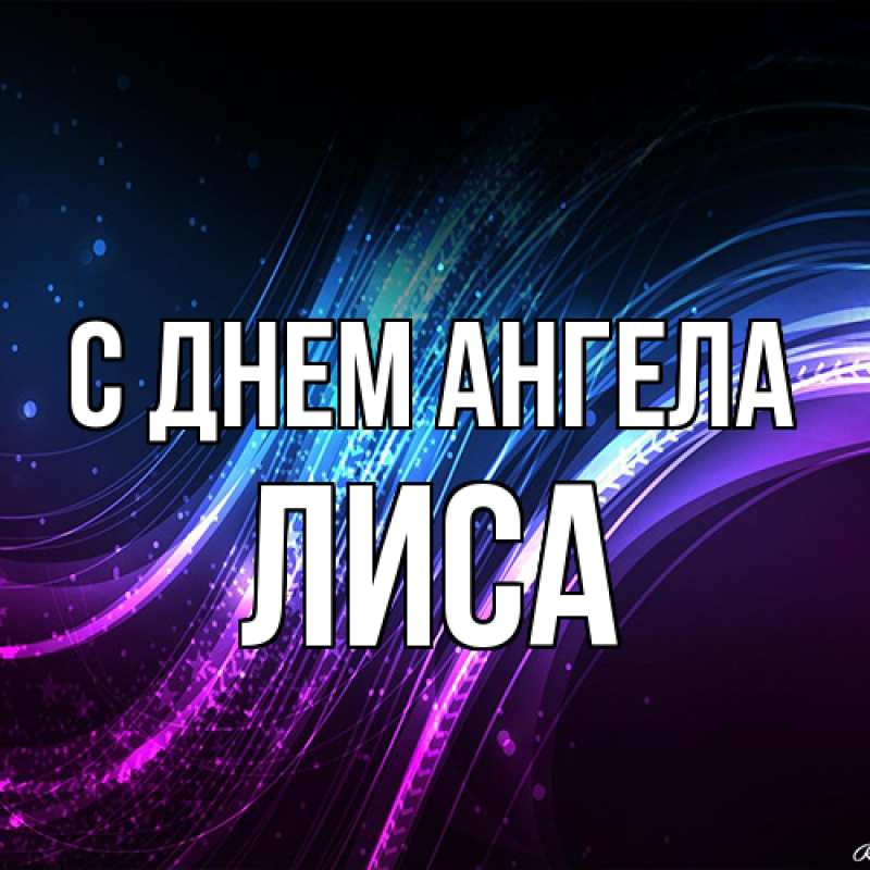 Картинка С днем ангела, лиса