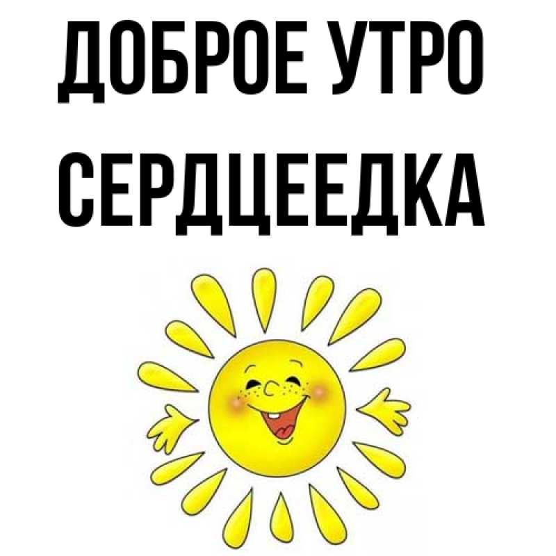 Картинка Доброе утро, сердцеедка
