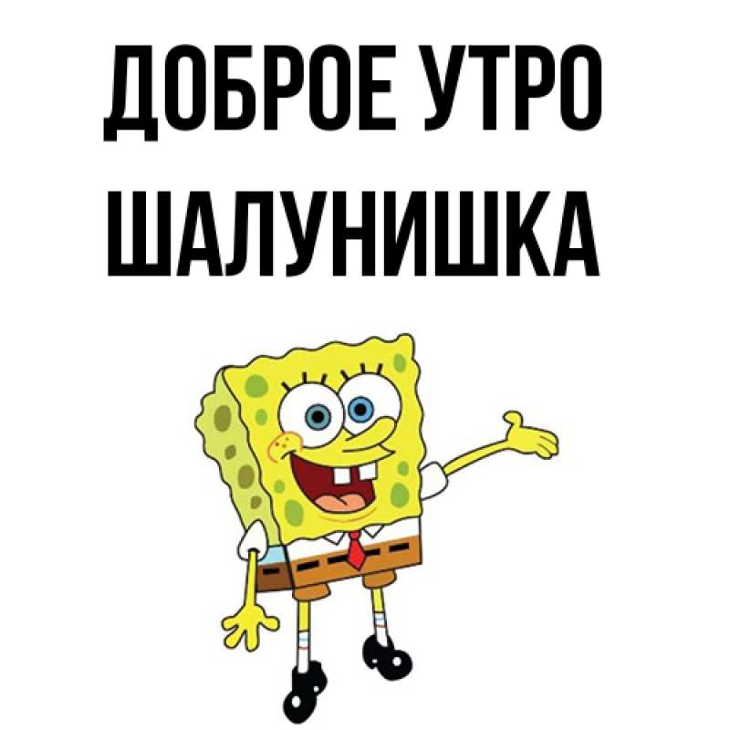 Картинка Доброе утро, шалунишка