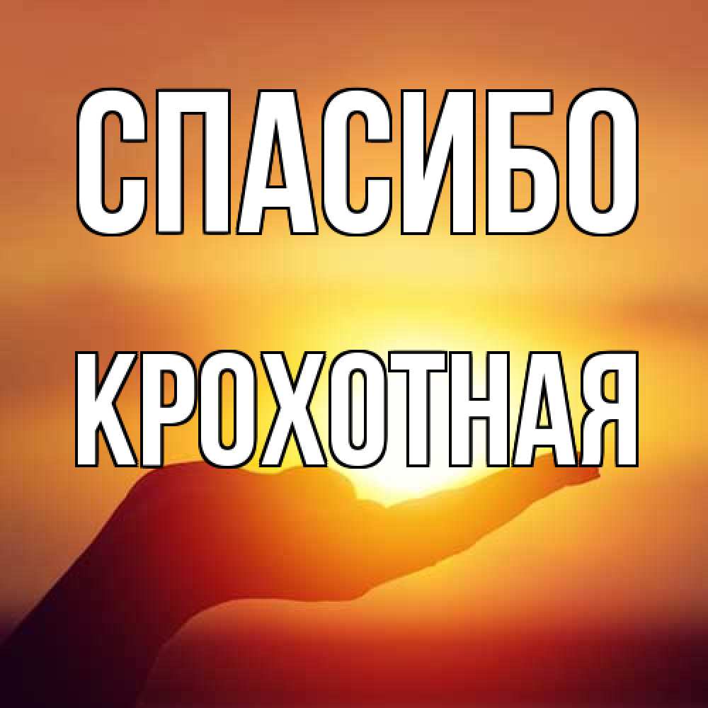 Открытка на каждый день с именем, Крохотная Спасибо закат Прикольная открытка с пожеланием онлайн скачать бесплатно 