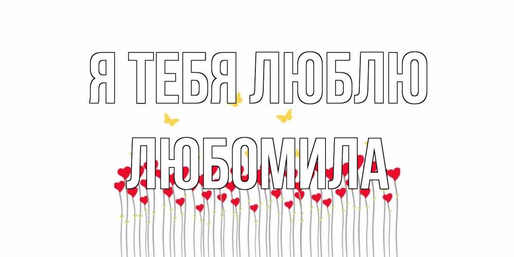 Открытка на каждый день с именем, Любомила Я тебя люблю бабочки,сердечки Прикольная открытка с пожеланием онлайн скачать бесплатно 