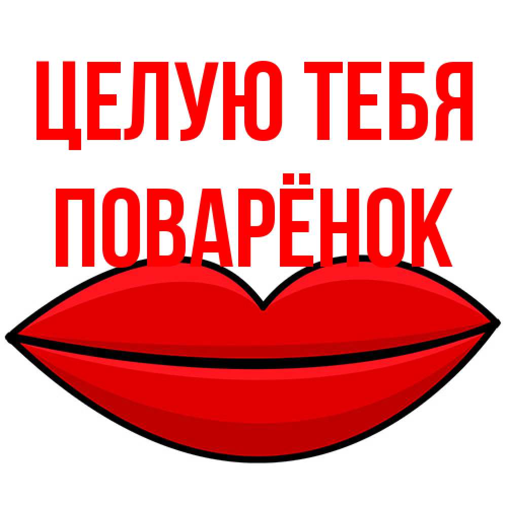 Открытка на каждый день с именем, Поварёнок Целую тебя губы векторные Прикольная открытка с пожеланием онлайн скачать бесплатно 