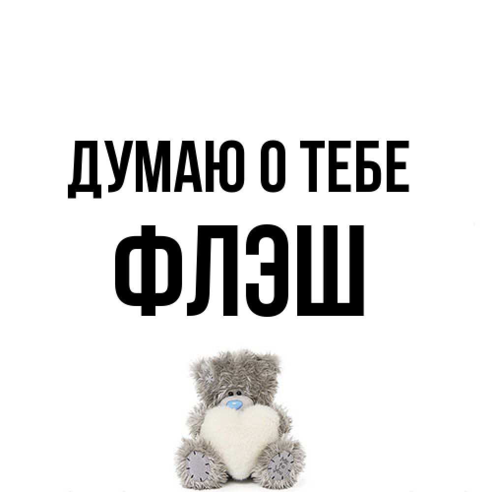 Открытка на каждый день с именем, Флэш Думаю о тебе тедди с сердечком для любимой Прикольная открытка с пожеланием онлайн скачать бесплатно 