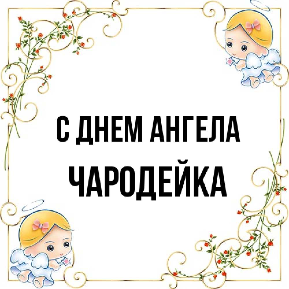 Открытка на каждый день с именем, Чародейка С днем ангела девочки ангелы Прикольная открытка с пожеланием онлайн скачать бесплатно 