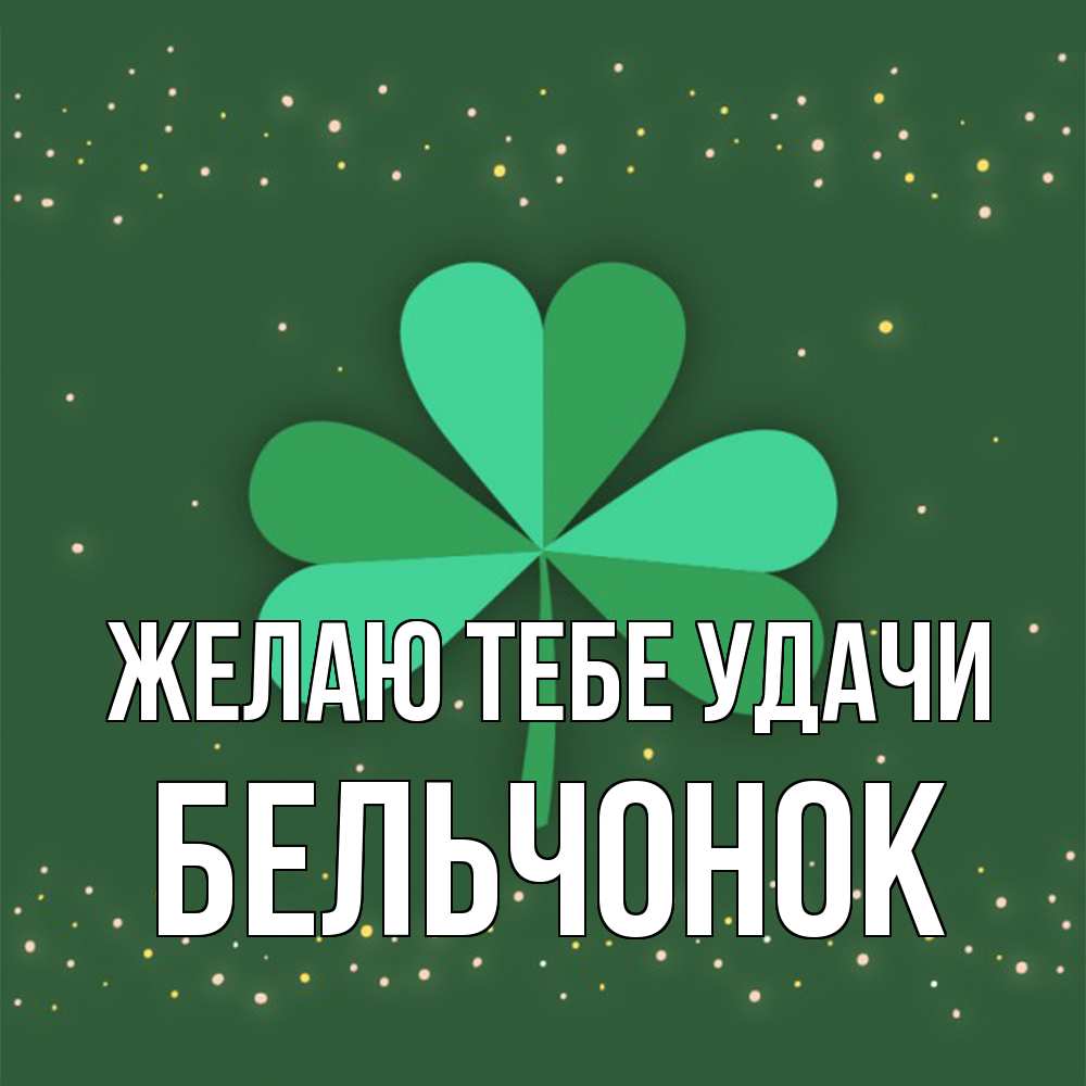 Открытка на каждый день с именем, бельчонок Желаю тебе удачи лист клевера Прикольная открытка с пожеланием онлайн скачать бесплатно 