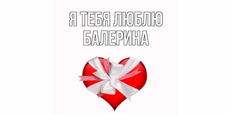 Картинка Я тебя люблю, Балерина