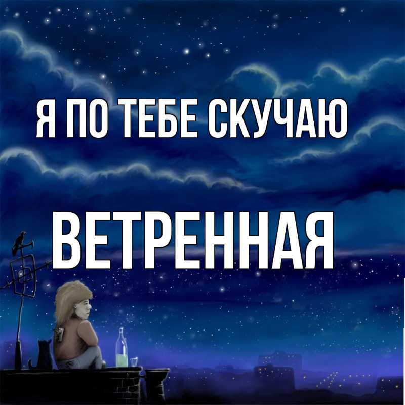 Картинка Я по тебе скучаю, Ветренная