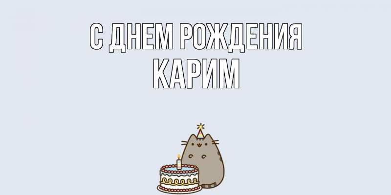 Картинка С днем рождения, Карим