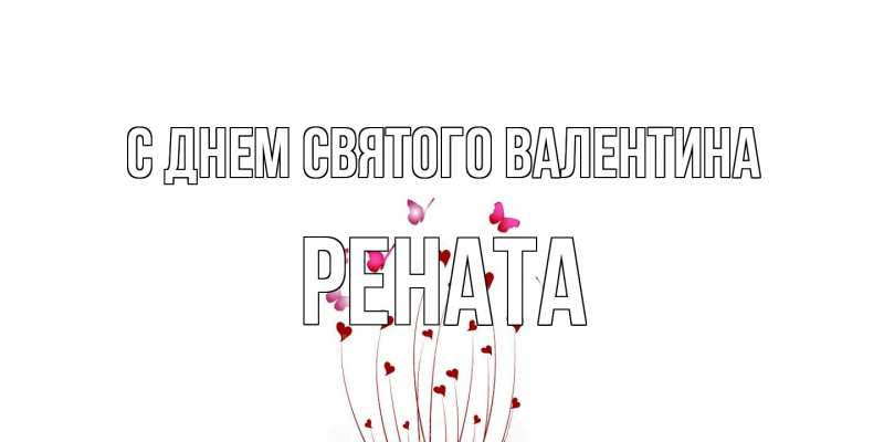 Картинка С днем Святого Валентина, Рената