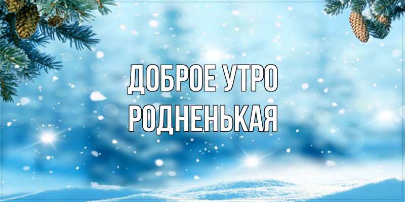 Картинка Доброе утро, Родненькая