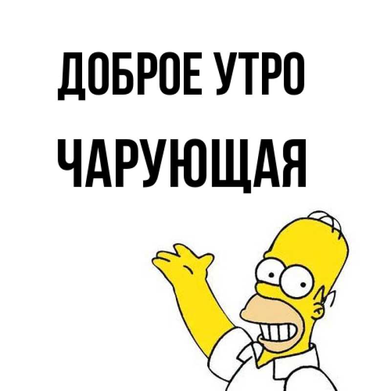 Картинка Доброе утро, Чаpующая