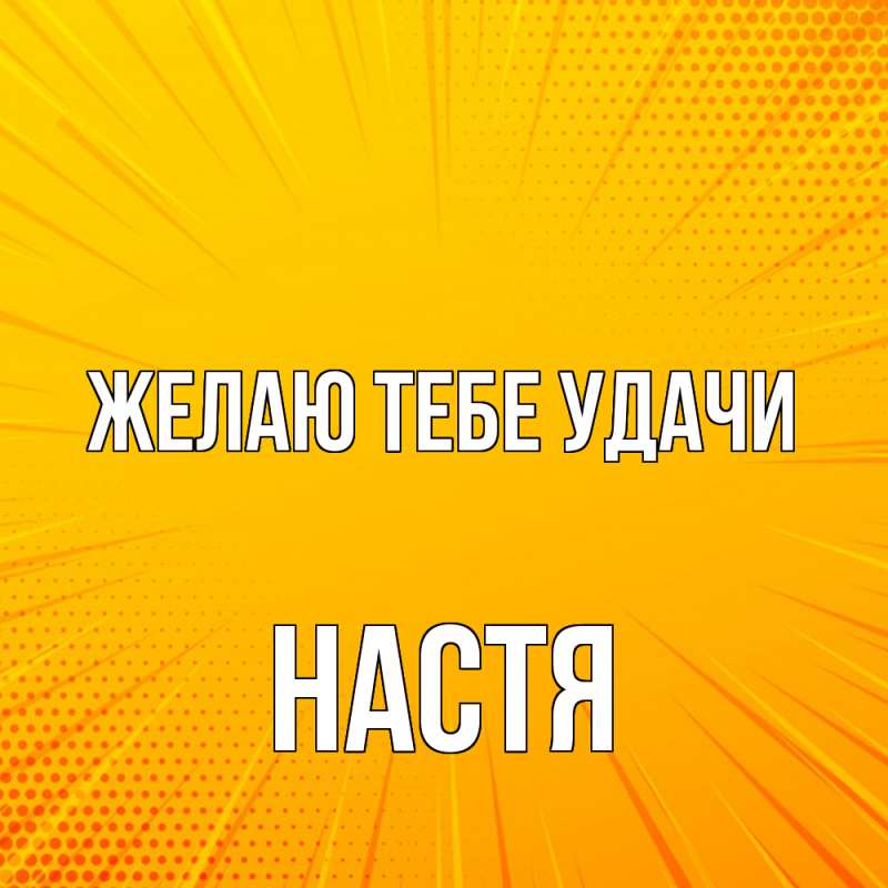 Картинка Желаю тебе удачи, настя