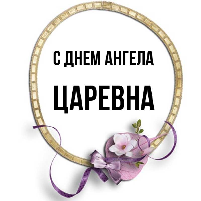 Картинка С днем ангела, царевна