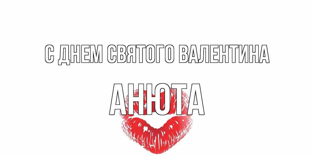Открытка на каждый день с именем, Анюта С днем Святого Валентина валентинка с губками на день всех влюбленных Прикольная открытка с пожеланием онлайн скачать бесплатно 