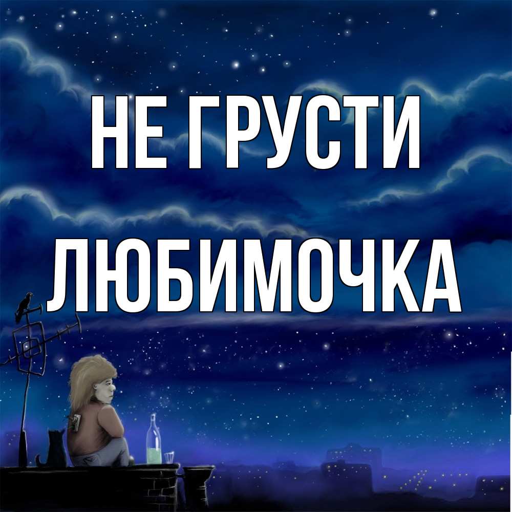 Открытка на каждый день с именем, Любимочка Не грусти город с крыши Прикольная открытка с пожеланием онлайн скачать бесплатно 