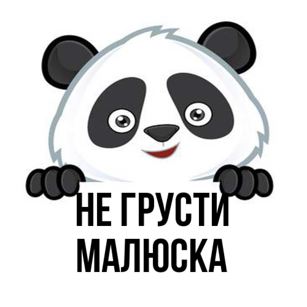 Открытка на каждый день с именем, Малюска Не грусти не надо печалиться Прикольная открытка с пожеланием онлайн скачать бесплатно 
