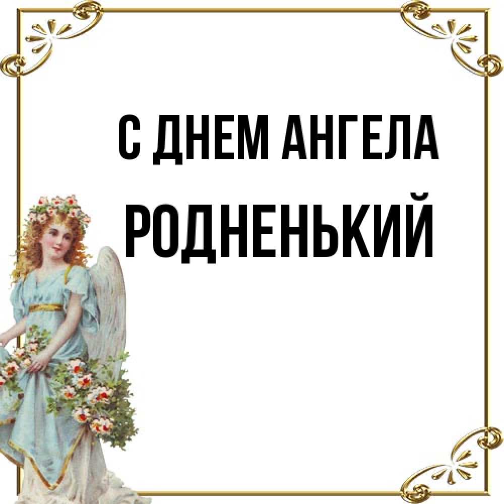Открытка на каждый день с именем, Родненький С днем ангела с именинами от девушки ангела Прикольная открытка с пожеланием онлайн скачать бесплатно 