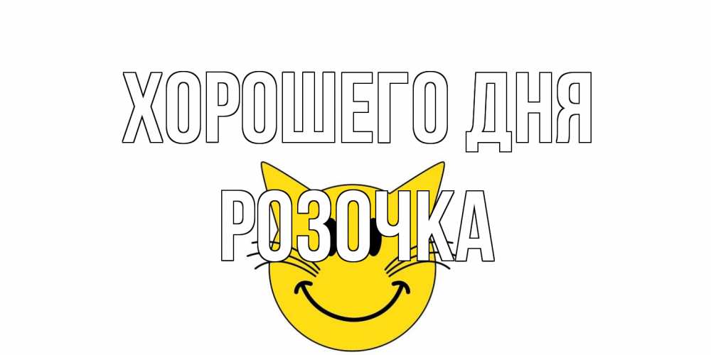 Открытка на каждый день с именем, Розочка Хорошего дня открытка с котом Прикольная открытка с пожеланием онлайн скачать бесплатно 