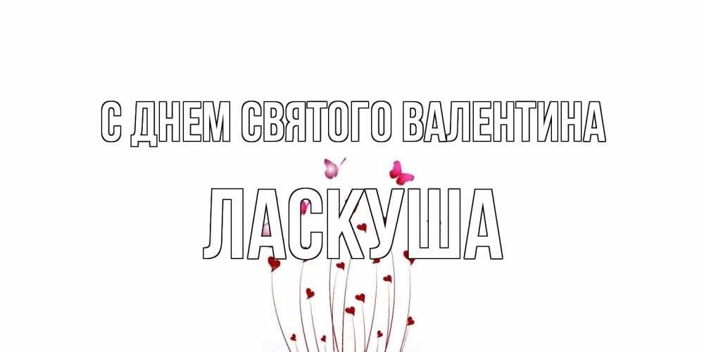 Открытка на каждый день с именем, ласкуша С днем Святого Валентина валентинку подписать онлайн на день всех влюбленных Прикольная открытка с пожеланием онлайн скачать бесплатно 