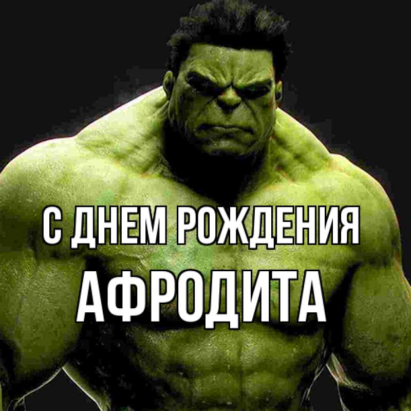 Картинка С днем рождения, Афродита