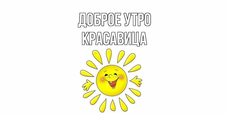 Картинка Доброе утро, Красавица