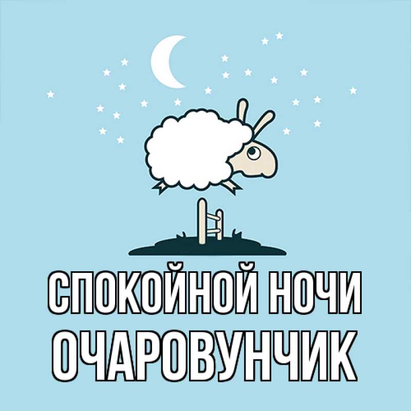 Картинка Спокойной ночи, Очаpовунчик