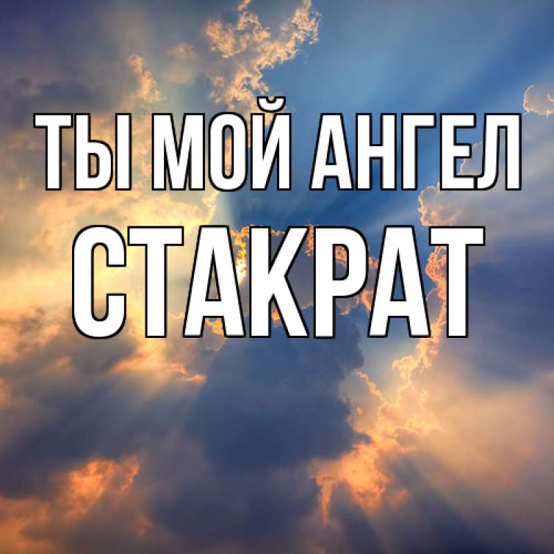 Картинка Ты мой ангел, Стакрат