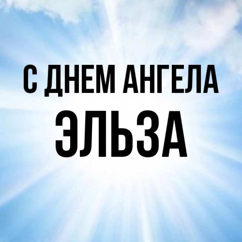 Картинка С днем ангела, Эльза