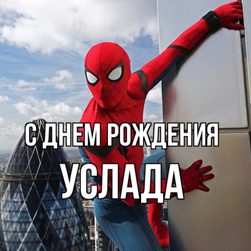 Картинка С днем рождения, услада