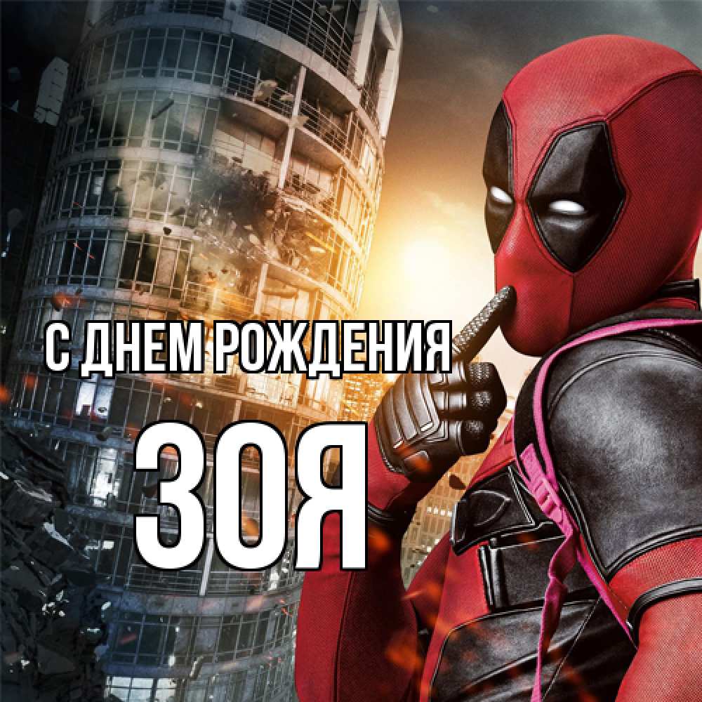 Открытка на каждый день с именем, Зоя С днем рождения с супергероями Прикольная открытка с пожеланием онлайн скачать бесплатно 