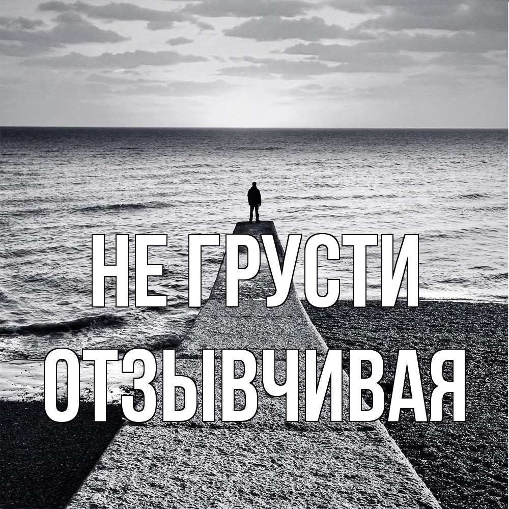 Открытка на каждый день с именем, Отзывчивая Не грусти море Прикольная открытка с пожеланием онлайн скачать бесплатно 