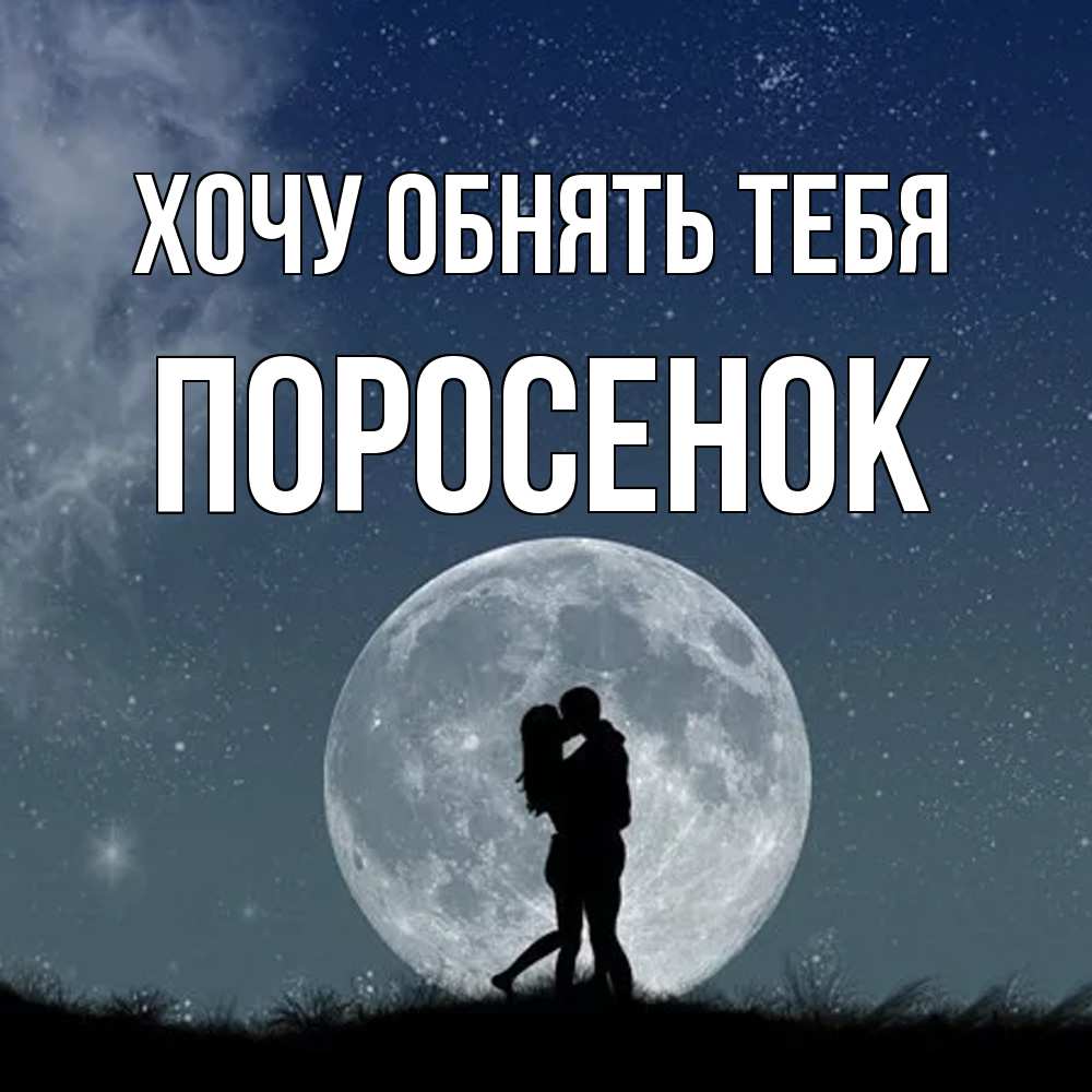 Открытка на каждый день с именем, Поросенок Хочу обнять тебя сладкая парочка Прикольная открытка с пожеланием онлайн скачать бесплатно 